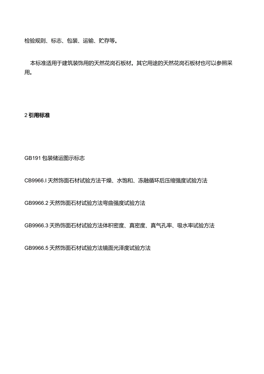 天然花岗石建筑板材标准_标准号JC205-92.docx_第3页