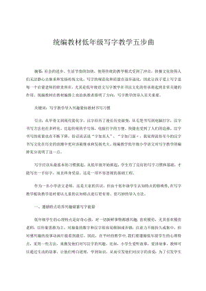 统编教材低年级写字教学五步曲论文.docx