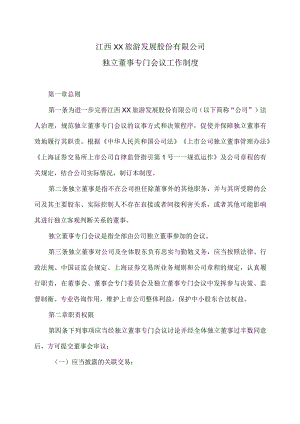 江西XX旅游发展股份有限公司独立董事专门会议工作制度（2024年）.docx