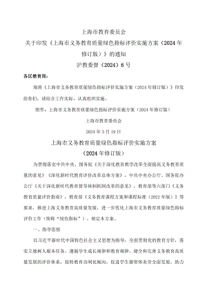 上海市义务教育质量绿色指标评价实施方案（2024年修订版）.docx