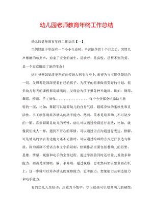 幼儿园老师教育年终工作总结.docx