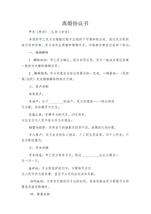 2024离婚协议书（精选）.docx