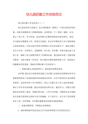 幼儿园后勤工作总结范文.docx