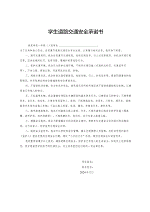 学生道路交通安全承诺书.docx