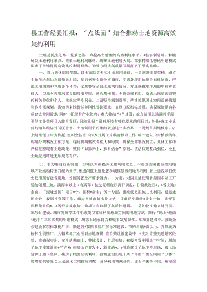 县工作经验汇报：“点线面”结合推动土地资源高效集约利用.docx