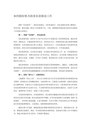 如何做好机关政务信息报送工作.docx