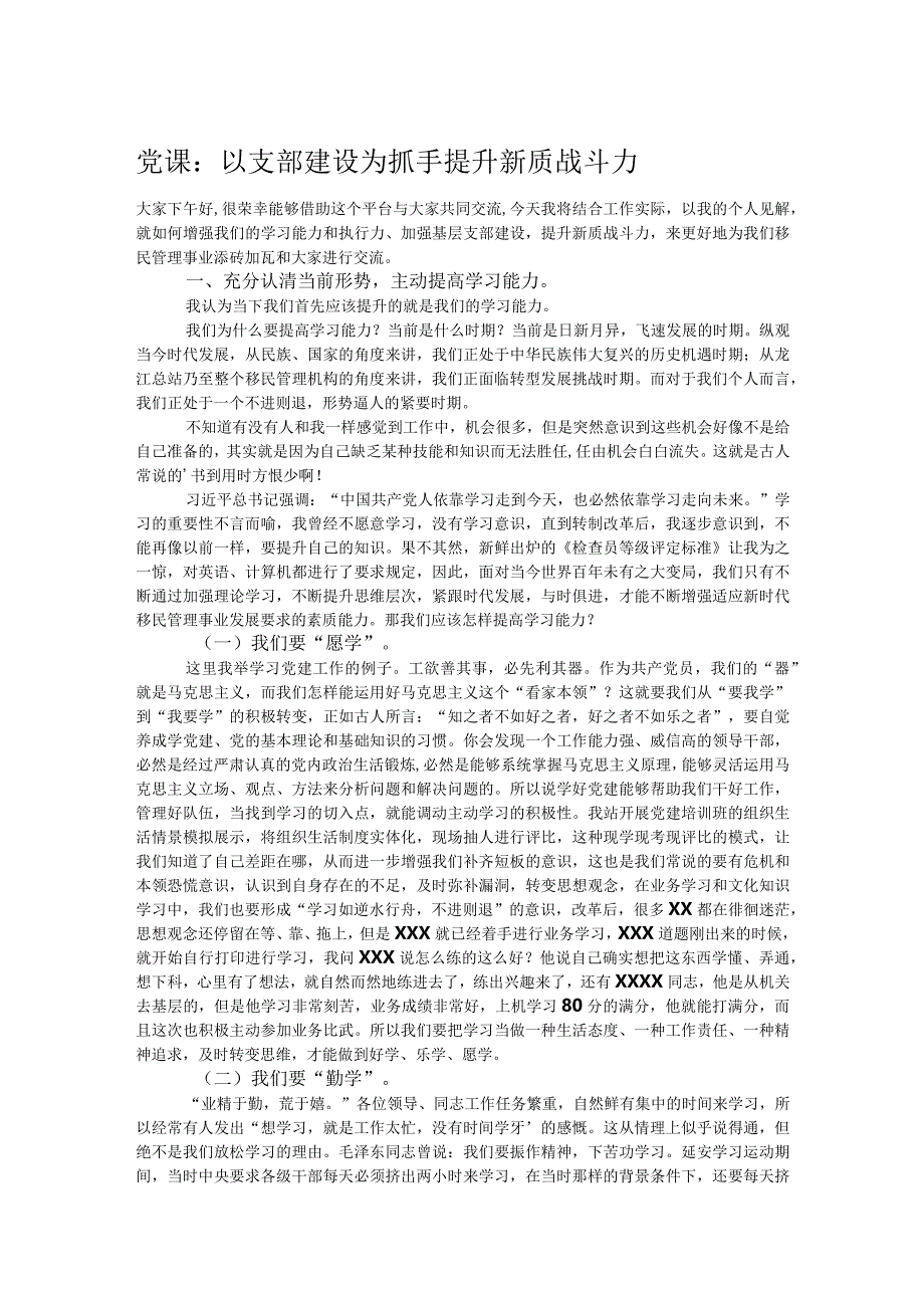 党课:以支部建设为抓手提升新质战斗力.docx_第1页
