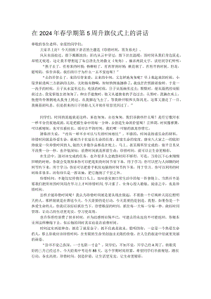 在2024年春学期第5周升旗仪式上的讲话.docx