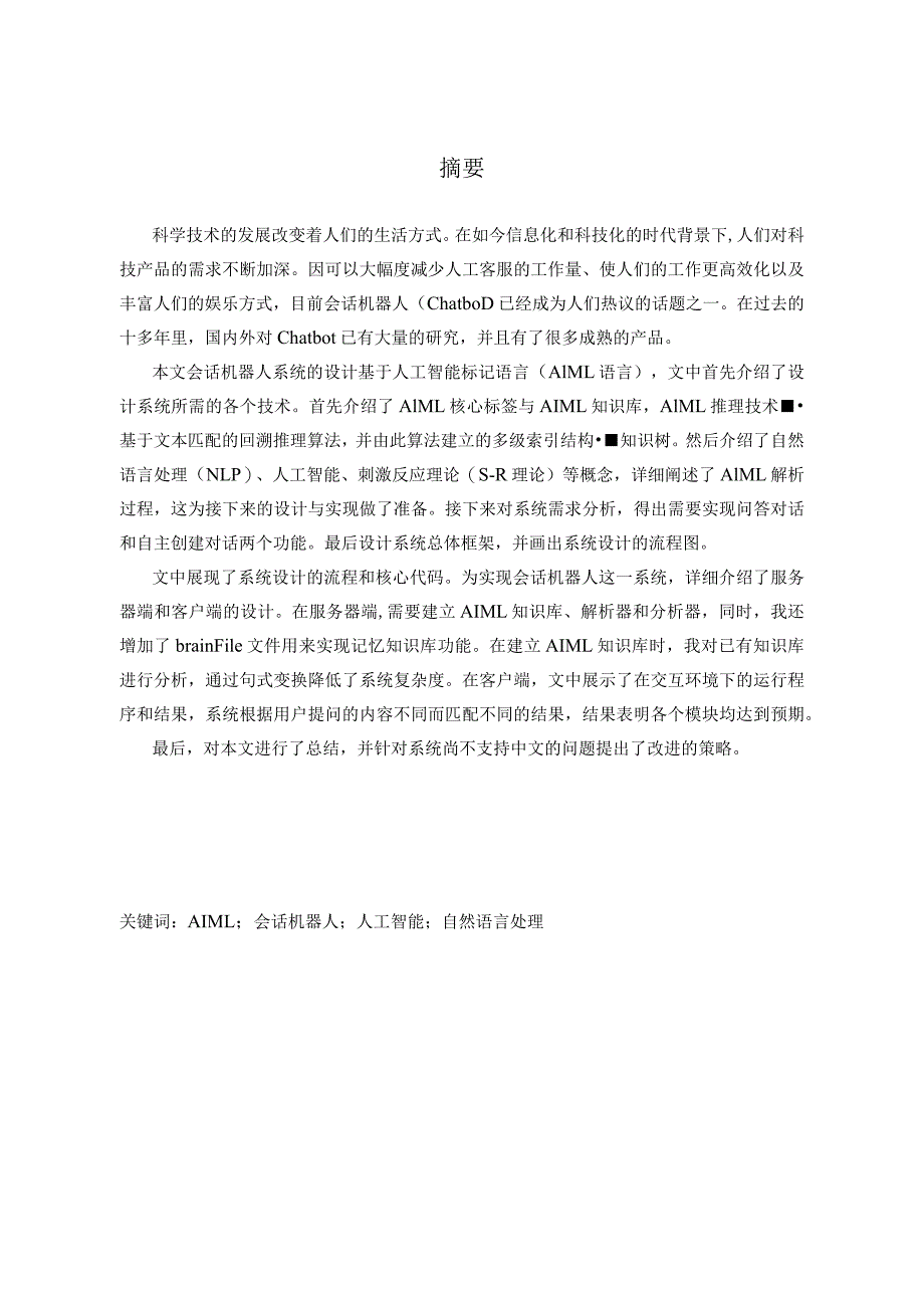 会话机器人原型系统的设计与实现机械制造及其自动化专业.docx_第3页
