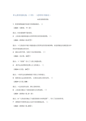 2024届新人教版-探索世界与追求真理-单元排查强化训练.docx