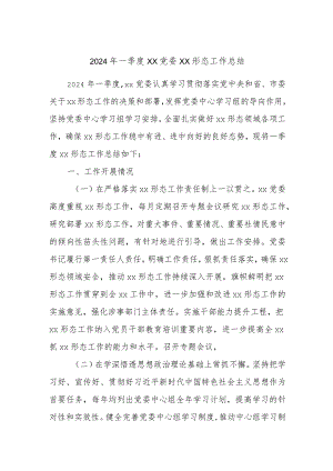 2024年一季度xx党委xx形态工作总结.docx