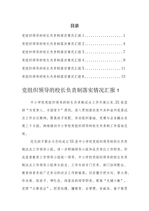 党组织领导的校长负责制落实情况汇报（6篇）.docx