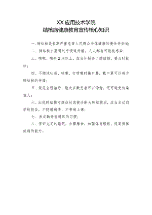 XX应用技术学院结核病健康教育宣传核心知识（2024年）.docx