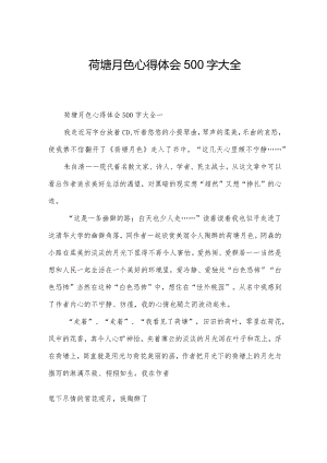 荷塘月色心得体会500字大全.docx