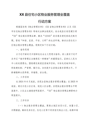 XX县住宅小区物业服务管理全覆盖行动方案.docx