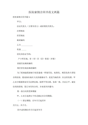 医院雇佣合同书范文两篇.docx