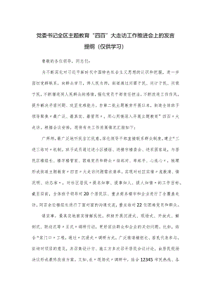 党委书记全区主题教育“四百”大走访工作推进会上的发言提纲.docx