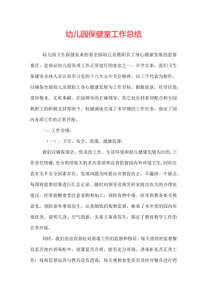 幼儿园保健室工作总结.docx