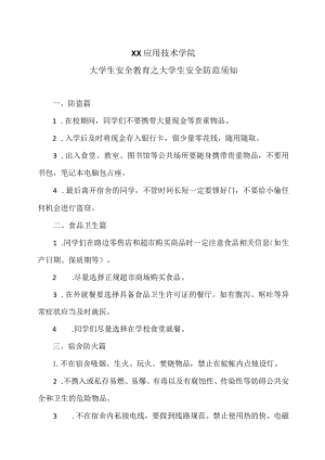 XX应用技术学院大学生安全教育之大学生安全防范须知（2024年）.docx
