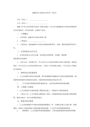 地暖及中央热水合同书（范本）.docx