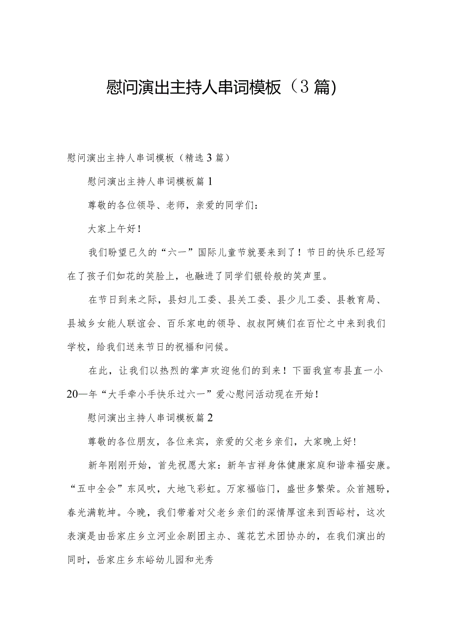 慰问演出主持人串词模板（3篇）.docx_第1页
