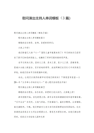 慰问演出主持人串词模板（3篇）.docx