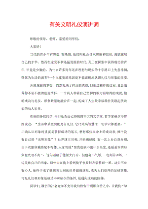 有关文明礼仪演讲词.docx