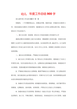 幼儿园年度工作总结900字.docx