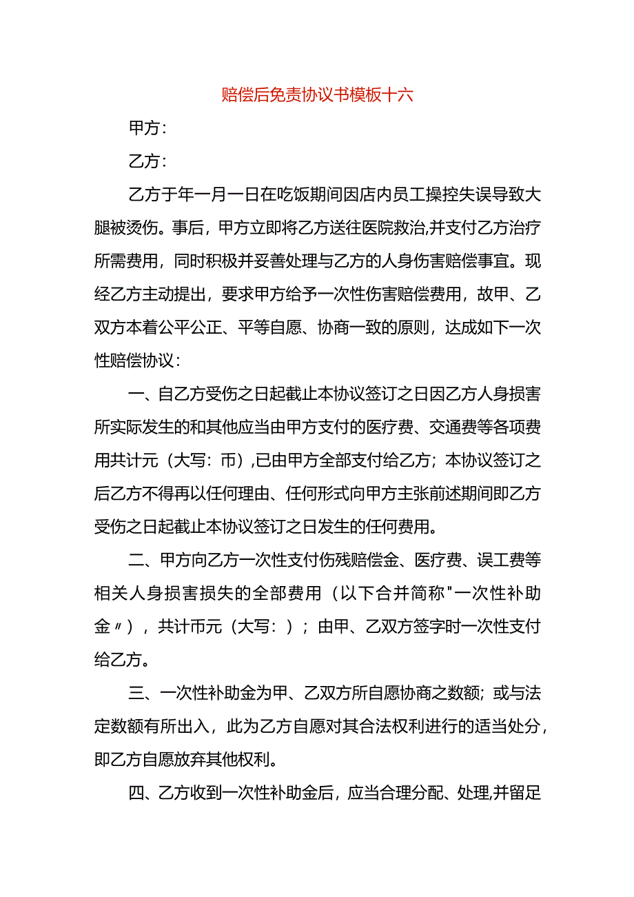 赔偿后免责协议书模板十六.docx_第1页