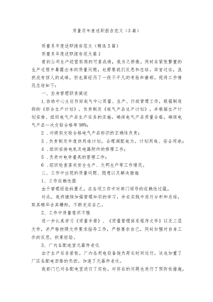 质量员年度述职报告范文（3篇）.docx