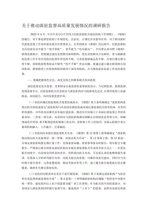 关于推动派驻监督高质量发展情况的调研报告.docx