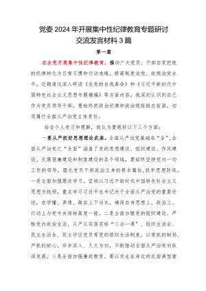 党委2024年开展集中性纪律教育专题党员领导干部研讨交流发言材料3篇.docx