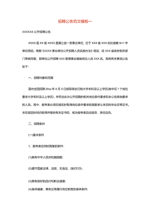 招聘公告范文模板一.docx
