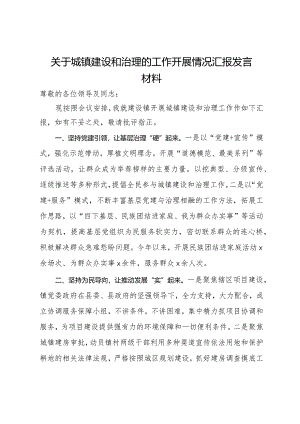 关于城镇建设和治理的工作开展情况汇报发言材料.docx