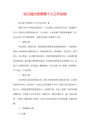 幼儿园大班德育个人工作总结.docx