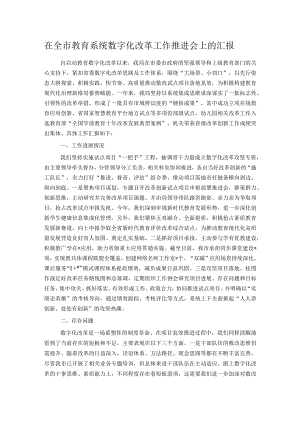 在全市教育系统数字化改革工作推进会上的汇报.docx