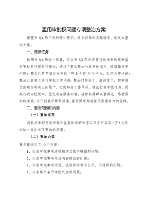 滥用审批权问题专项整治方案.docx