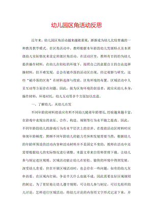 幼儿园区角活动反思.docx