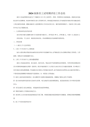 2024届新员工试用期评估总结(2024.11.22).docx