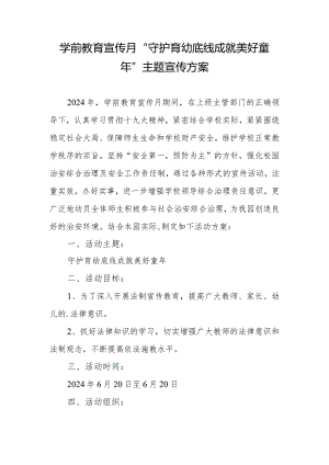 学前教育宣传月”守护育幼底线成就美好童年”主题宣传方案.docx