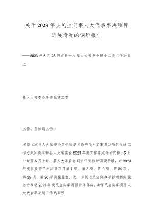 关于2023年县民生实事人大代表票决项目进展情况的调研报告.docx