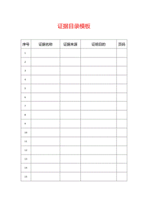 证据目录模板.docx