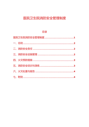 1.医院卫生院消防安全管理细则制度（精选）.docx