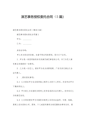 演艺事务授权委托合同（5篇）.docx