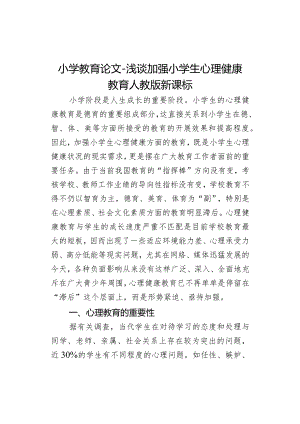小学教育论文-浅谈加强小学生心理健康教育_人教版新课标.docx