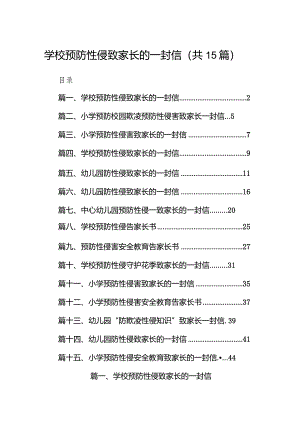 学校预防性侵致家长的一封信15篇（精选版）.docx