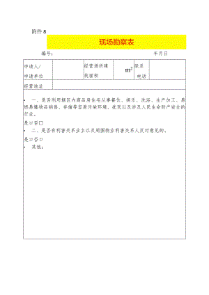 现场勘察表模板.docx
