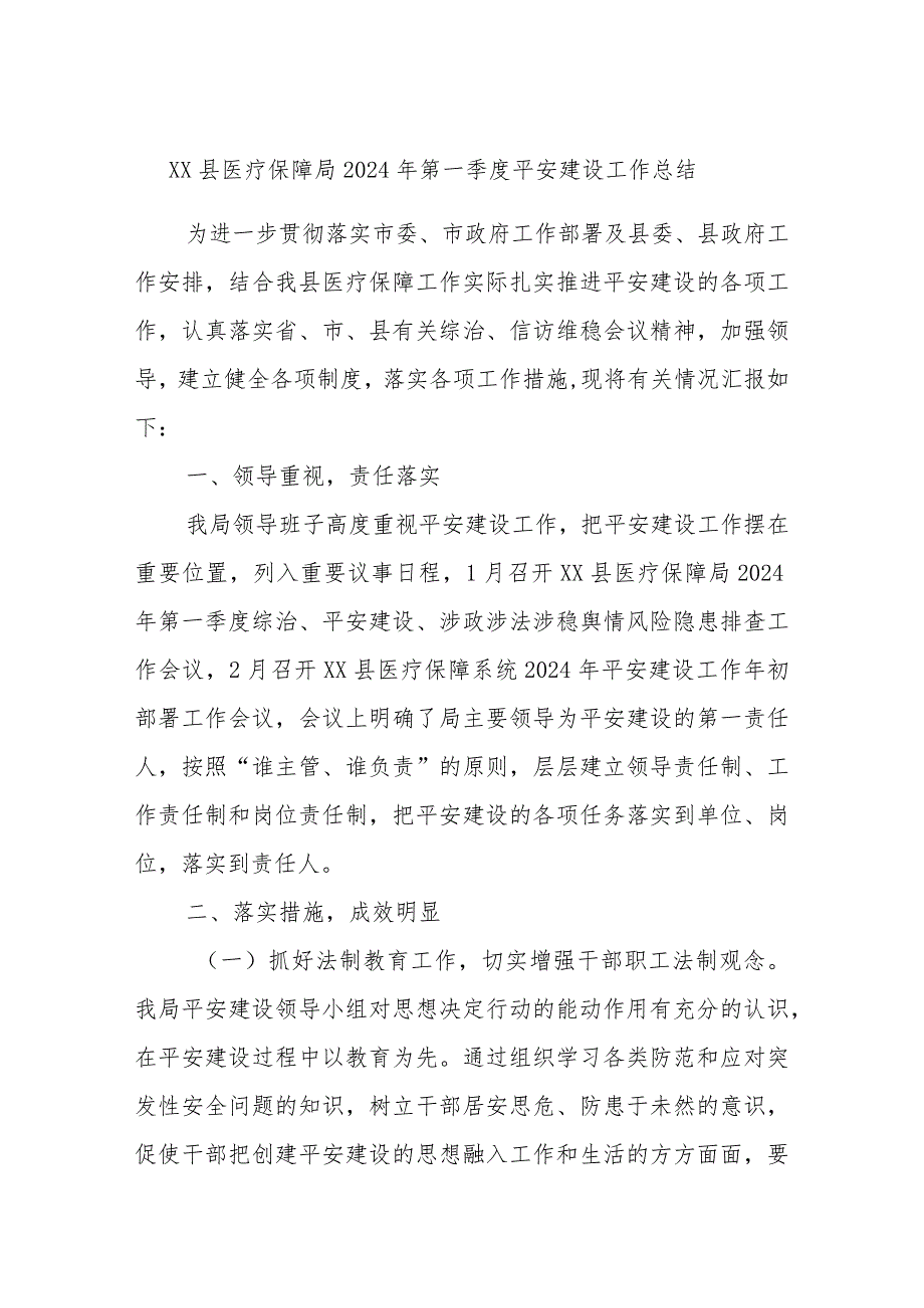 XX县医疗保障局2024年第一季度平安建设工作总结.docx_第1页