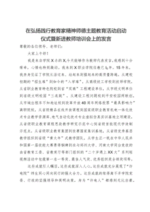 在弘扬践行教育家精神师德主题教育活动启动仪式暨新进教师培训会上的发言.docx