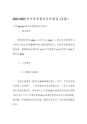 （2篇）2022-2023学年体育教育自评报告.docx